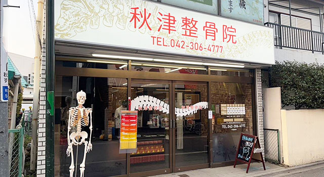 整骨院の外観