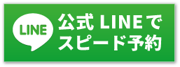秋津整骨院LINEご予約はこちら