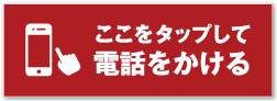 秋津整骨院の電話ご予約はこちら