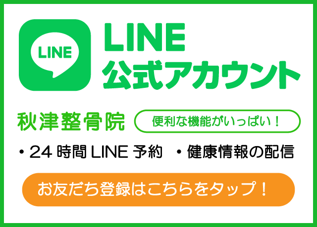 秋津整骨院LINE＠に登録