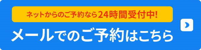秋津整骨院のメールご予約はこちら