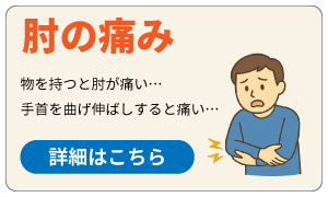 肘の痛み
