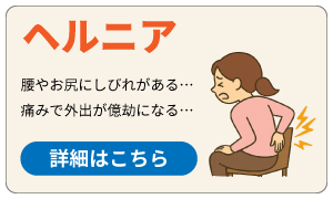 ヘルニア