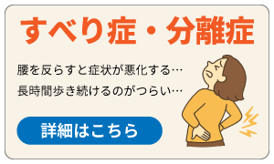 すべり症・分離症