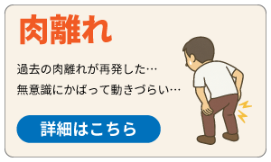 肉離れ