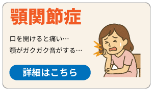 顎関節症