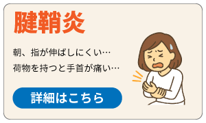 腱鞘炎