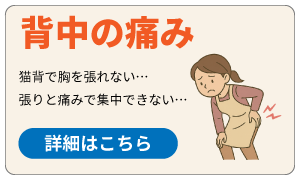 背中の痛み