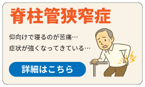 脊柱管狭窄症