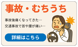 交通事故・むち打ち