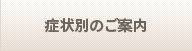 症状別のご案内