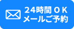 メールでの予約はこちら