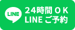 LINEでの予約はこちら