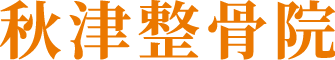 秋津町の整骨院なら秋津整骨院