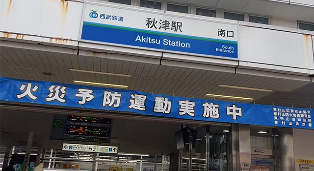 秋津整骨院までの道順
