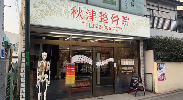 秋津整骨院までの道順