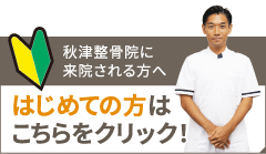 秋津整骨院がはじめての方へ