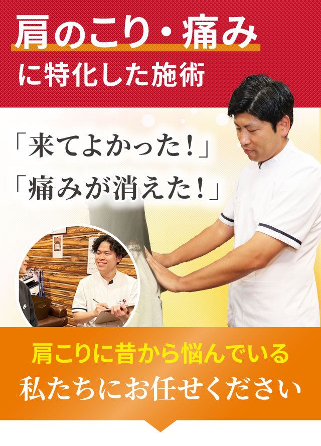 肩こり・痛みに特化した専門施術でつらい症状を改善します