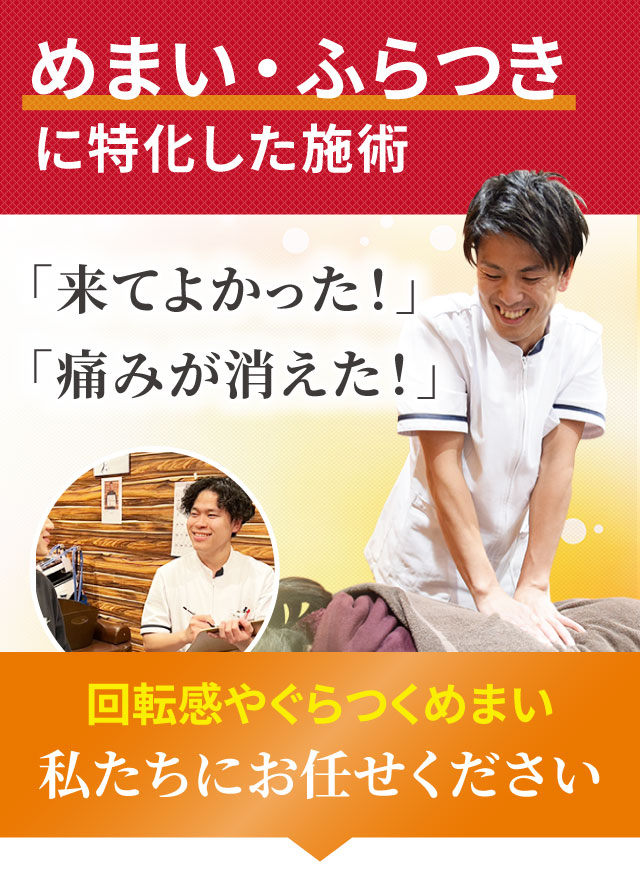 めまい・ふらつきに特化した専門施術でつらい症状を改善します