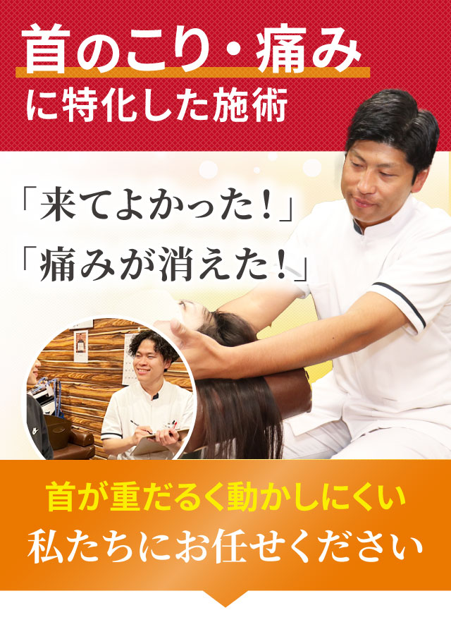 首こり・痛みに特化した専門施術でつらい症状を改善します