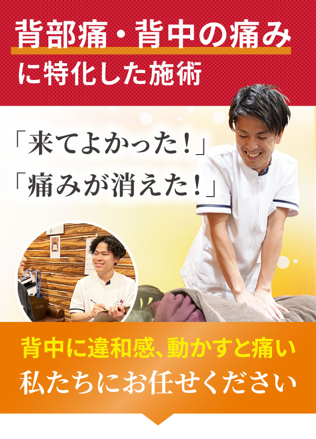 背部痛・背中の痛みに特化した専門施術でつらい症状を改善します