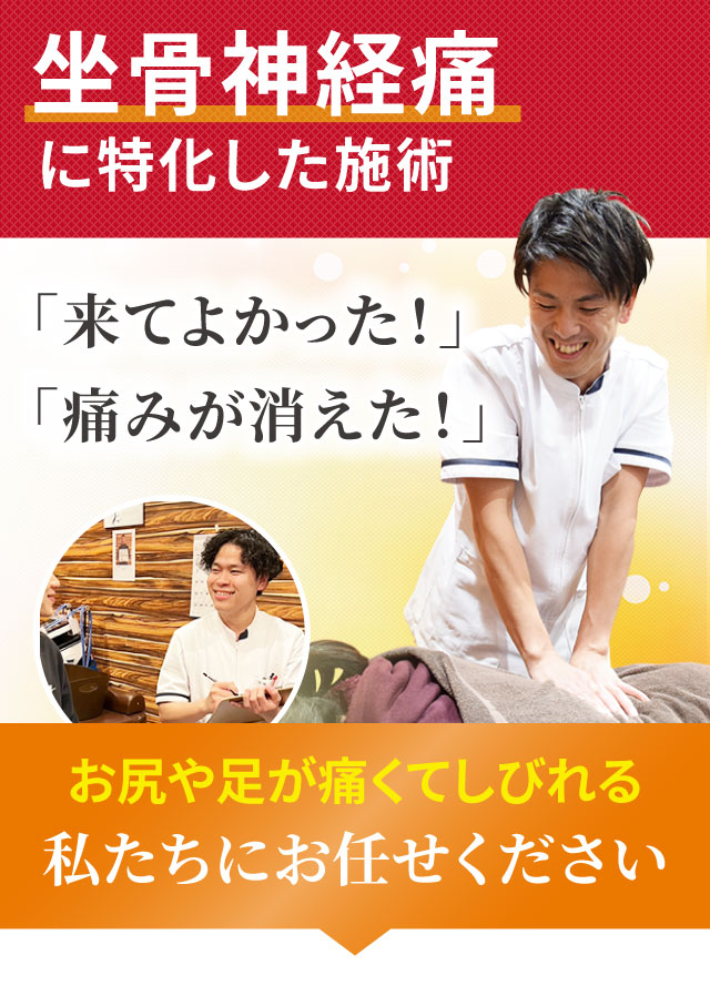 坐骨神経痛に特化した専門施術でつらい症状を改善します