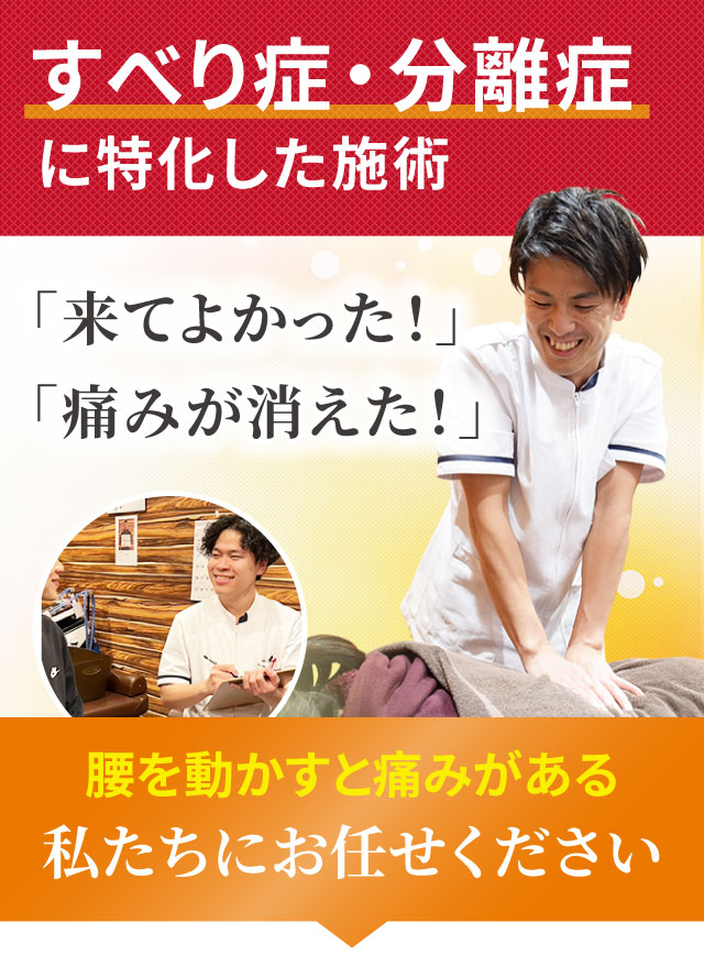 すべり症・分離症に特化した専門施術でつらい症状を改善します