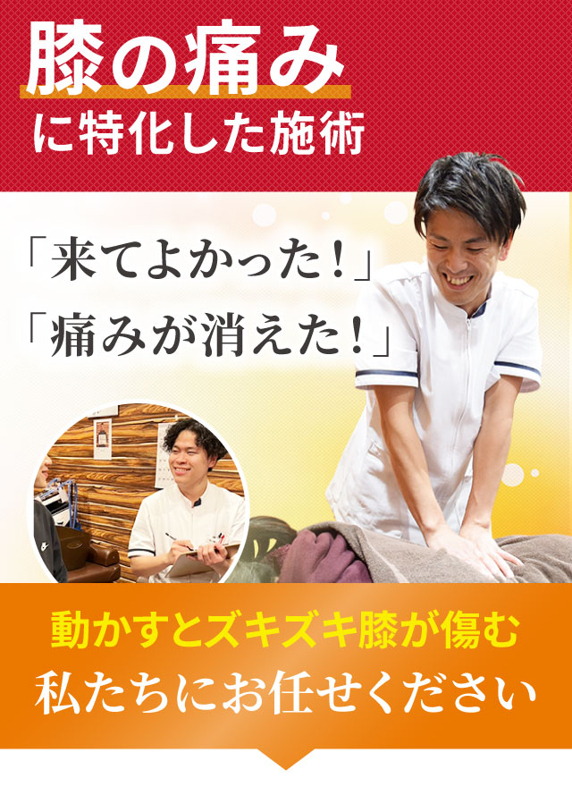 膝の痛みに特化した専門施術でつらい症状を改善します