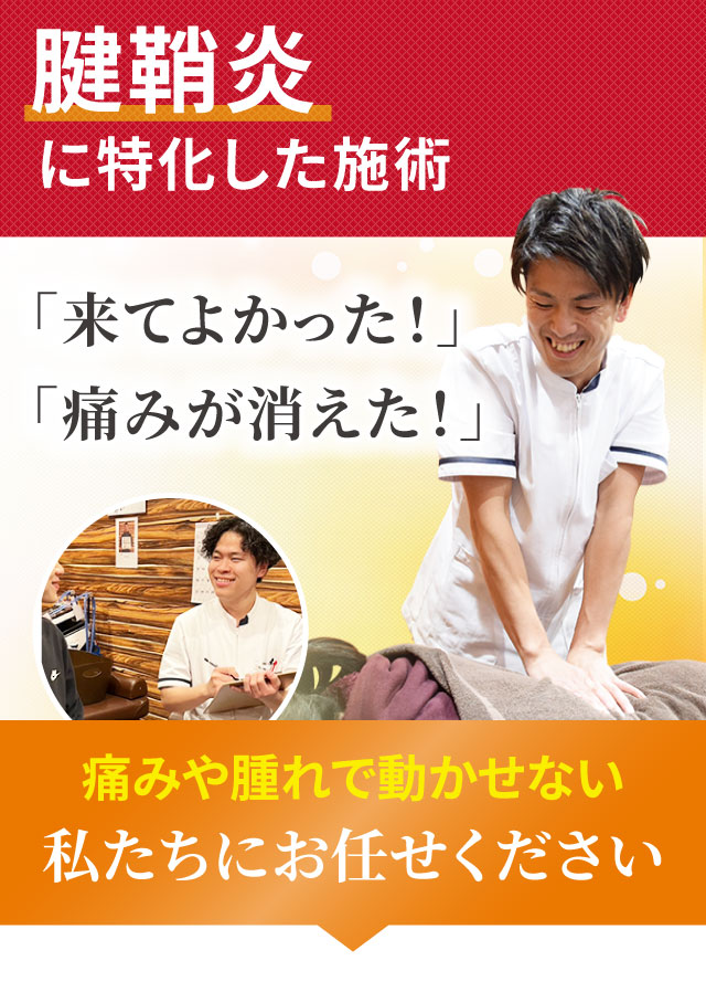 腱鞘炎に特化した専門施術でつらい症状を改善します