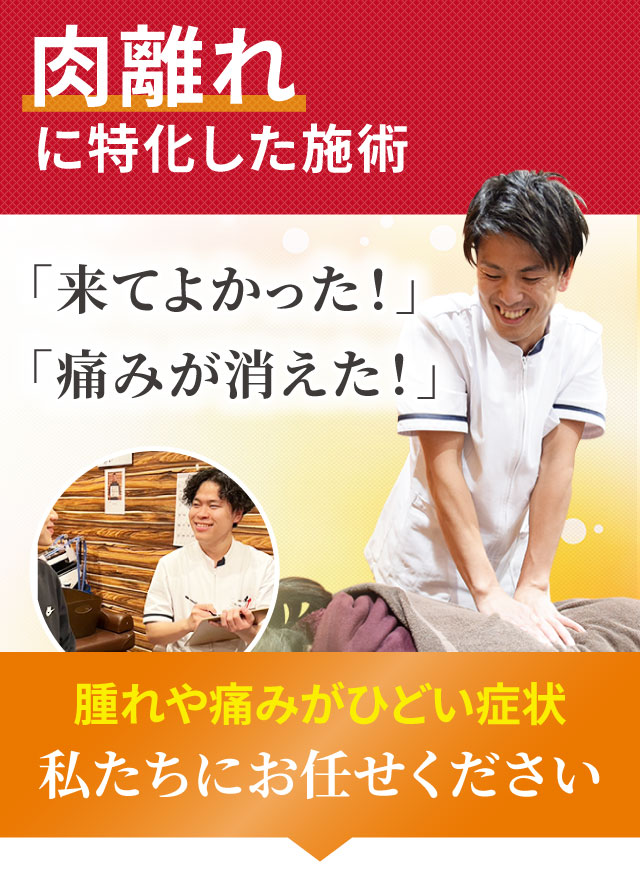 肉離れに特化した専門施術でつらい症状を改善します