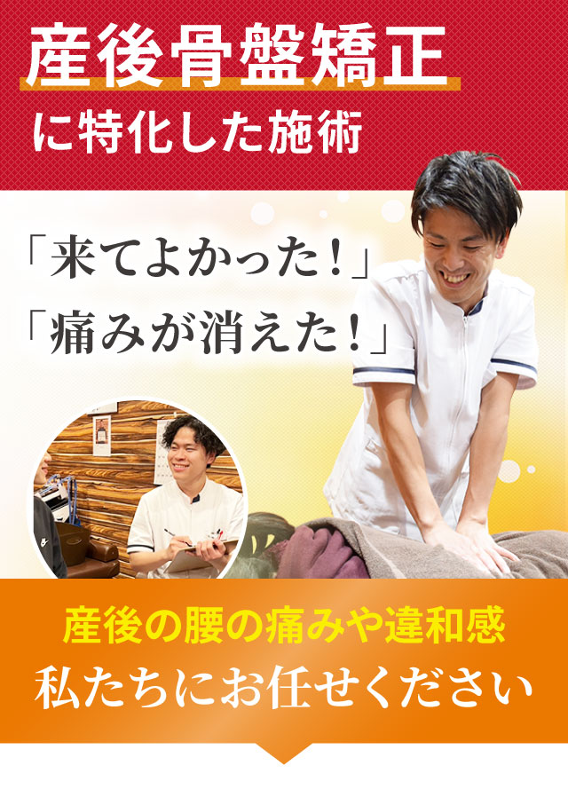 産後骨盤矯正に特化した専門施術でつらい症状を改善します