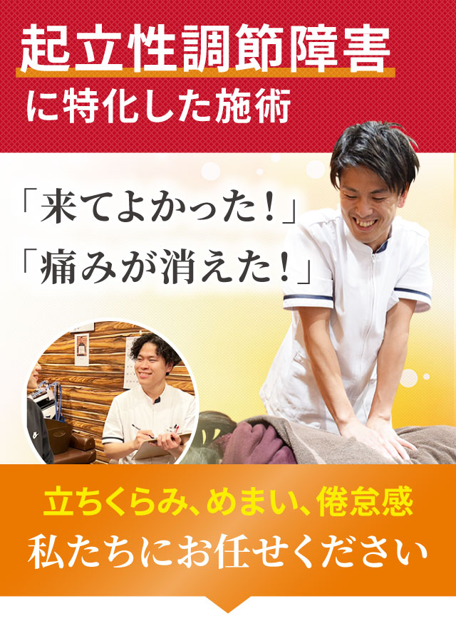 起立性調節障害に特化した専門施術でつらい症状を改善します