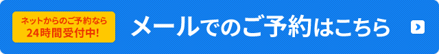 秋津整骨院のメールご予約はこちら