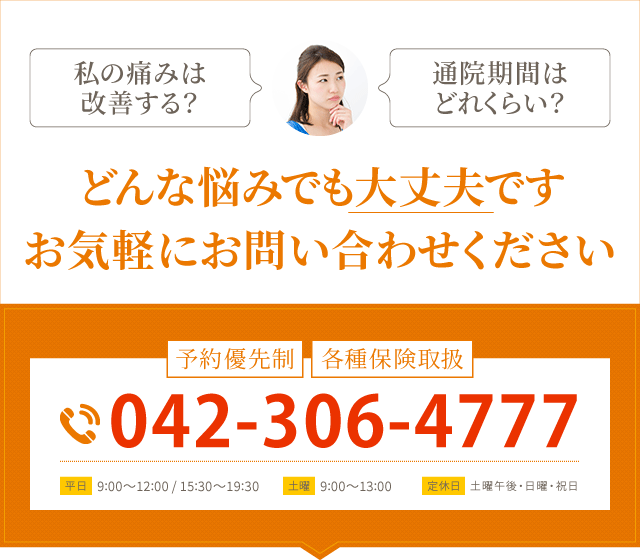 秋津整骨院までお気軽にお問い合わせください！