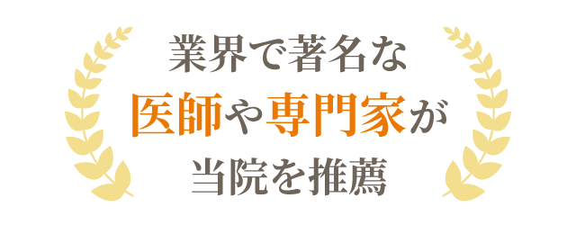 医師や専門家から推薦の声をいただきました