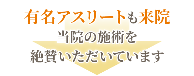 プロアスリートから絶賛の声をいただきました