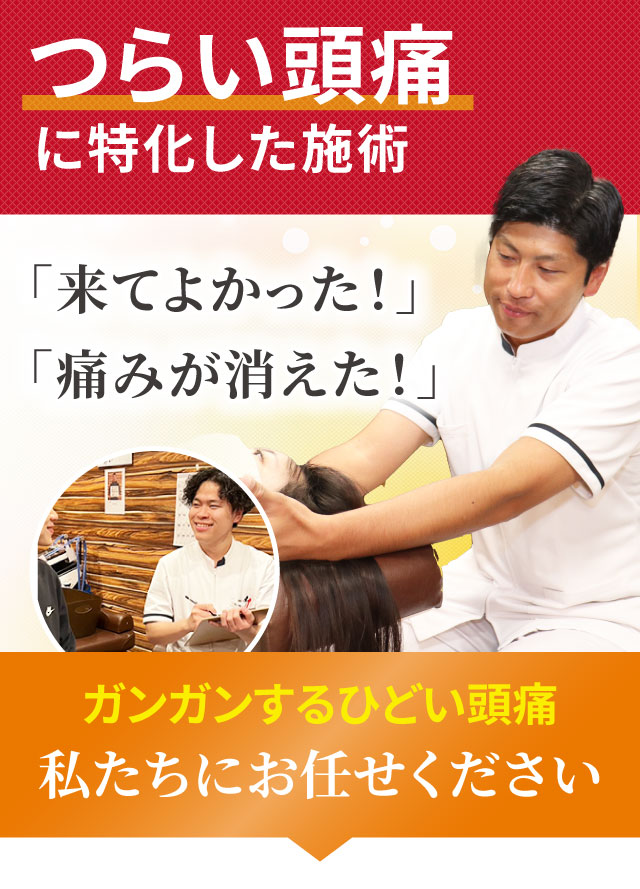 頭痛・偏頭痛 の根本改善なら東村山市の秋津整骨院